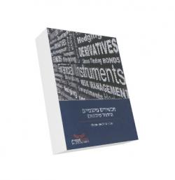 מכשירים פיננסיים וניהול סיכונים-יד שניה