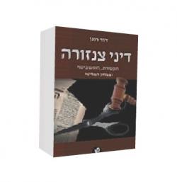 דיני צנזורה