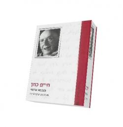 חיים כהן-מבוא אישי - יד שניה