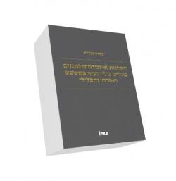 חסיונות ואינטרסים מוגנים הליכי גילוי ועיון במשפט האזרחי והפלילי - יד שניה