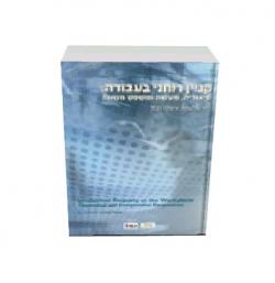 קניין רוחני בעבודה:תיאוריה, מעשה ומשפט משווה