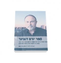 ספר יורם דניצגר - יד שניה