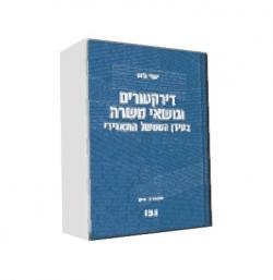 דירקטורים ונושאי משרה בעידן הממשל התאגידי- מהדורה 5 - יד שניה