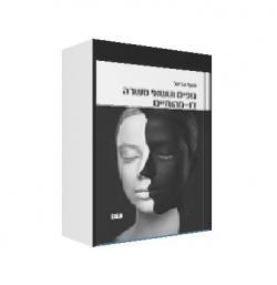 גופים ונושאי משרה דו מהותיים - יד שניה