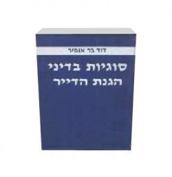 סוגיות בדיני הגנת הדייר- כרך 1 יד שניה
