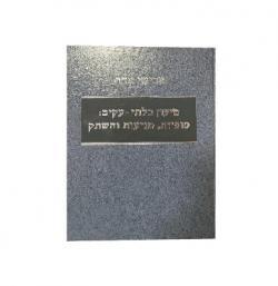 טיעון בלתי עקיב : סופיות, מניעות והשתק - יד שניה