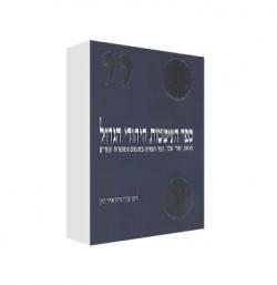ספר הציטטות היהודי הגדול - יד שניה