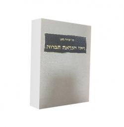 דיני הבראת חברות - יד שניה