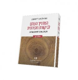 המדריך השלם לביקורת חקירתית - יד שניה