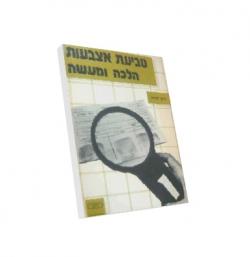 טביעת אצבעות הלכה ומעשה - יד שניה
