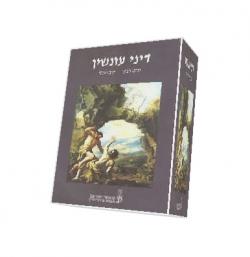 דיני עונשין - כרך א - יד שניה