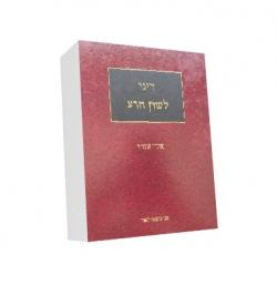 דיני לשון הרע - יד שניה