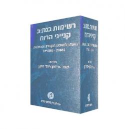 רשימות בנתיב קנייני הרוח יד 2