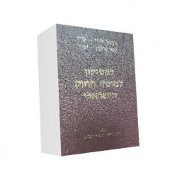 לקסיקון למונחי החוק הישראלי - יד שניה