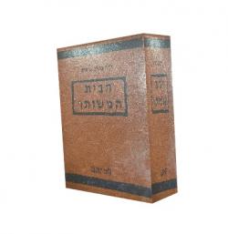 הבית המשותף - 2 כרכים - יד שניה