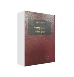 פינוי מקרקעין הליכים והלכות - יד שניה