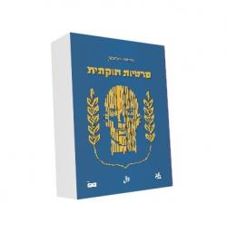 פרטיות חוקתית