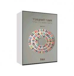 מעבר לספק סביר גמישות ההוכחה בדין הפלילי - יד שניה