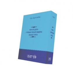 הנזק הראייתי במשפט האזרחי והפלילי הלכה למעשה - יד שניה