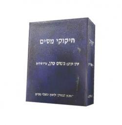 חיקוקי מסים - 2 אוגדנים - יד שניה