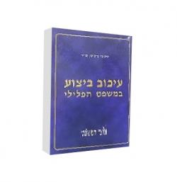 עיכוב ביצוע במשפט הפלילי - יד שניה