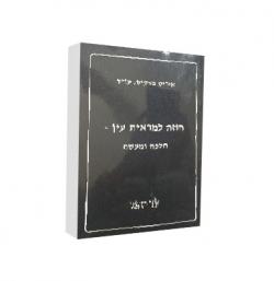 חוזה למראית עין - הלכה ומעשה - יד שניה
