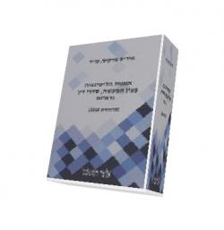 אמנות הליטיגציה בעין המעשה, סדרי דין וראיות - יד שניה