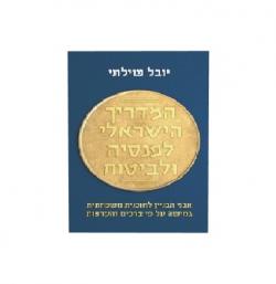 המדריך הישראלי לפנסיה ולביטוח - יד שניה