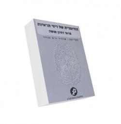 התיאוריה של דיני הראיות - יד שניה