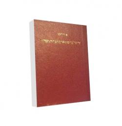 דיני נישואין וגירושין - יד שניה