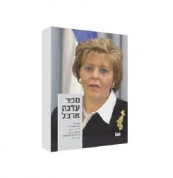 ספר עדנה ארבל