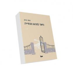 מזור לנפש בכפייה 