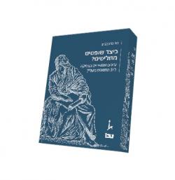 כיצד שופטים מחליטים? עיונים אמפיריים בפסיקת בית המשפט העליון