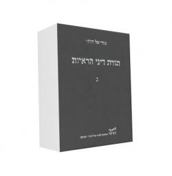 תורת דיני הראיות כרך ג - יד שניה