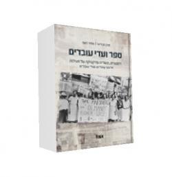 ספר ועדי עובדים-היסטוריה, תאוריה ופרקטיקה של פעילות ארגוני עובדים - יד שניה