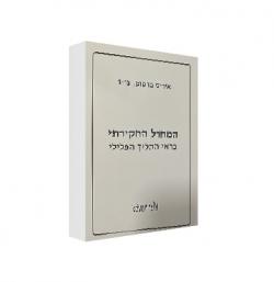 המחדל החקירתי בראי ההליך הפלילי - יד שניה