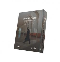 שומרי החומות-בג
