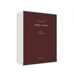 פרשנות במשפט כרך ב - פרשנות החקיקה - יד שניה