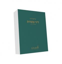 דיני שטרות-מהדורה שניה - יד שניה