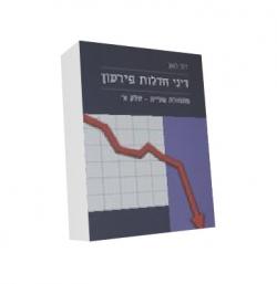 דיני חדלות פירעון - יד שניה