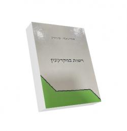 רשות במקרקעין - יד שניה