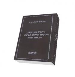רישום מקרקעין, הליכים ועילות תביעה - דין, הלכה ומעשה - יד שניה