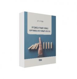נושאי משרה בחברה דרכים לשחרורם מאחריות