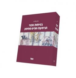 בטיחות מפני הרשעת חפים מפשע