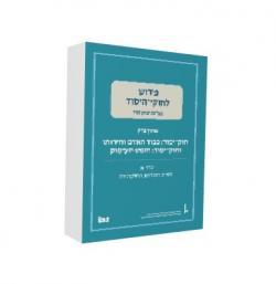 חוק יסוד:כבוד האדם וחירותו וחוק יסוד:חופש העיסוק (5 כרכים)