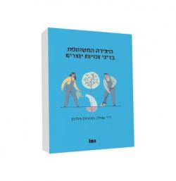היצירה המשותפת בדיני זכויות יוצרים