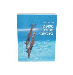 משפט ספורט בינלאומי