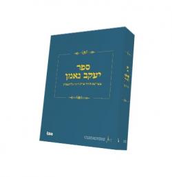 ספר יעקב נאמן 
