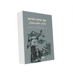 ספר סלים ג'ובראן
