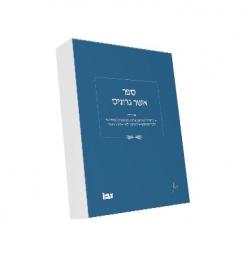 ספר אשר גרוניס
